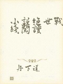 小说绝世战魂在线阅读封面