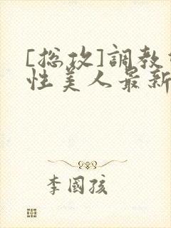 [总攻]调教双性美人最新章节封面