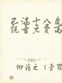 已满十八岁在线观看免费高清电视剧