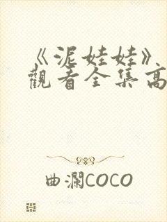 《泥娃娃》免费观看全集高清封面