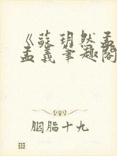 《苏玥然孟悠柔孟义笔趣阁无弹窗》封面