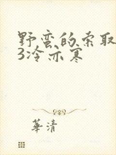 野蛮的索取1V3冷亦寒