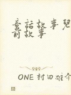 童话故事儿童睡前故事