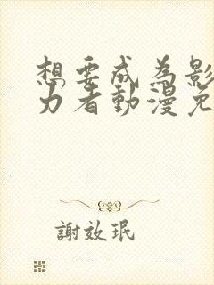 想要成为影之实力者动漫免费