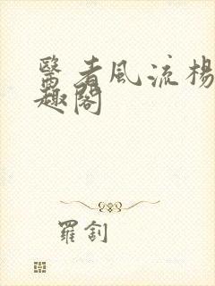 医者风流杨毅笔趣阁封面