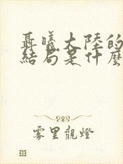 聂曦大陆的女儿结局是什么样的