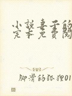 小说妻子的背叛完本免费阅读