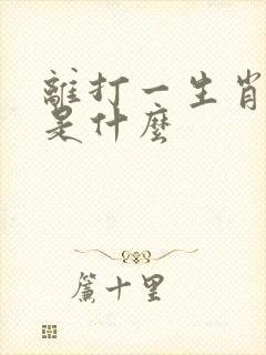 离打一生肖谜底是什么