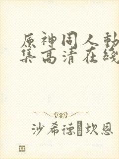 原神同人动漫全集高清在线观看