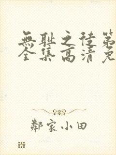 无耻之徒第6季全集高清免费观看