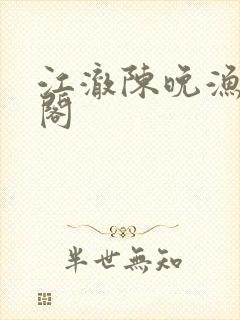 江澈陈晚渔笔趣阁