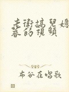 老卫搞儿媳妇淑蓉的视频