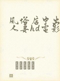 风俗店中出隔壁人妻hd电影