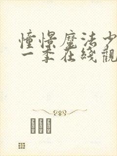 憧憬魔法少女第一季在线观看中文