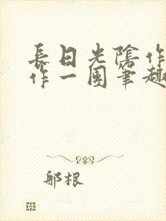 长日光阴作者乱作一团笔趣阁无弹窗封面