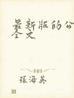 最新版的公司法全文