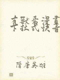 有兽焉漫画免费下拉式快看漫画