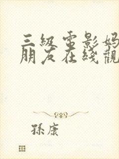 三级电影妈妈的朋友在线观看