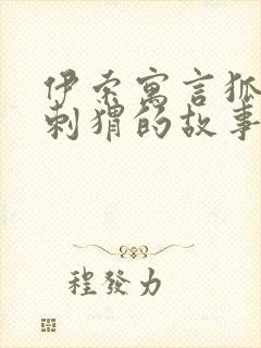 伊索寓言狐狸和刺猬的故事封面