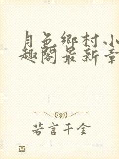 月色乡村小说笔趣阁最新章节更新时间封面