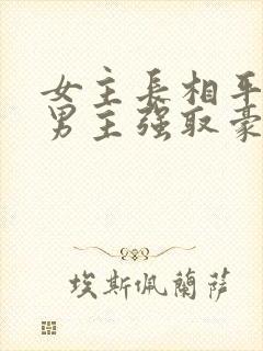 女主长相平凡被男主强取豪夺现言