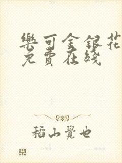 乐可金银花全文免费在线