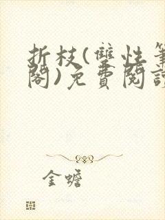 折枝(双性笔趣阁)免费阅读