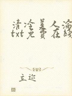 清冷美人沦陷记txt免费在线阅读