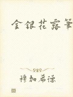 金银花露笔趣阁