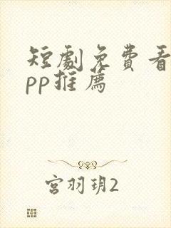 短剧免费看的app推荐