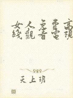 女人免费高清在线观看电视剧4