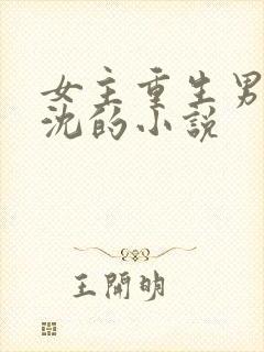 女主重生男主姓沈的小说