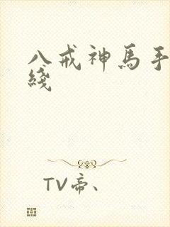 八戒神马手机在线