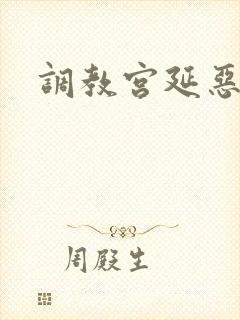 调教宫延恶女