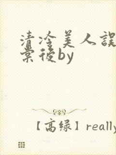 清冷美人误入海棠后by
