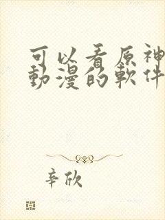 可以看原神同人动漫的软件封面