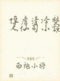 俘虏清冷双性美人仙司小说