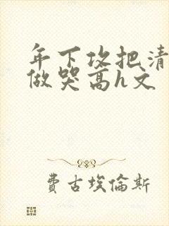 年下攻把清冷受做哭高h文封面