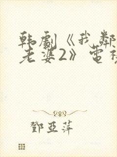 韩剧《我邻居的老婆2》电视剧