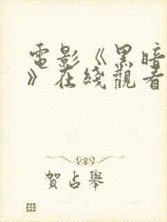 电影《黑暗之心》在线观看