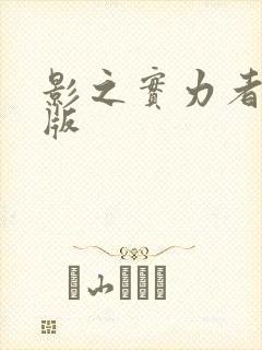 影之实力者剧场版封面