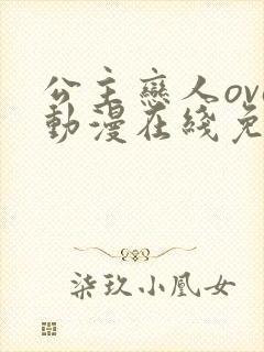 公主恋人ova动漫在线免费观看