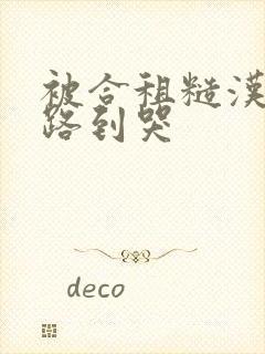 被合租糙汉室友路到哭