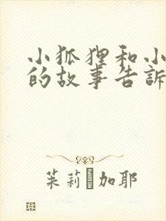 小狐狸和小乌鸦的故事告诉我们什么封面