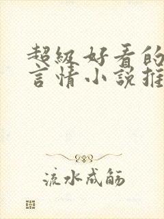 超级好看的古代言情小说推荐