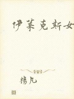 伊莱克斯女助理