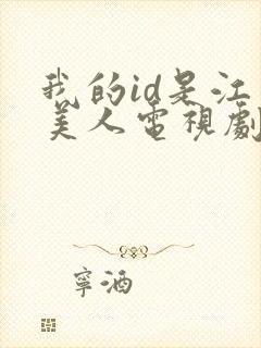 我的id是江南美人电视剧免费观看全集