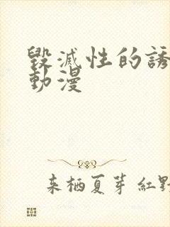 毁灭性的诱惑,动漫