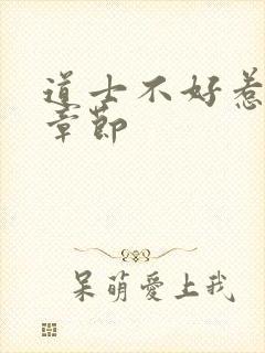 道士不好惹最新章节