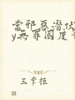 当邪恶潜伏时by无罪国度笔趣阁